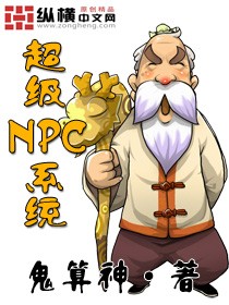 超級NPC系統