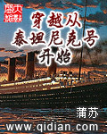 小说《穿越从泰坦尼克号开始》