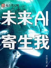 小说《未来AI寄生我》